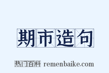 期市造句是什么意思的图片
